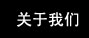 衡水林東通信設(shè)備有限公司 衡水林東通信設(shè)備有限公司